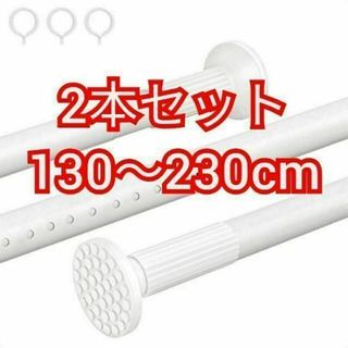 チチロバ つっぱり棒 白 幅130～230cm TITIROBA 2本セット(棚/ラック/タンス)