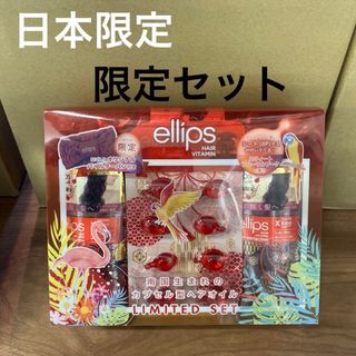 エリップス(ellips)のellips  赤  限定セット(オイル/美容液)