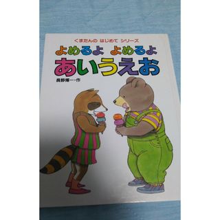 【フォロー割あり】くまたんのよめるよよめるよあいうえお　絵本　1才から6才むけ(絵本/児童書)