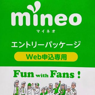 即日対応！　マイネオ　mineo エントリーパッケージ(その他)