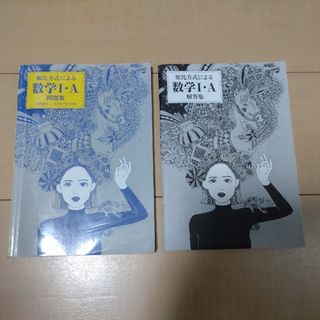 類比方式による数学１Ａ●問題集●解答集●(語学/参考書)