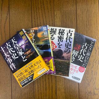 古代史「謎解き」入門 他 4冊セット(その他)