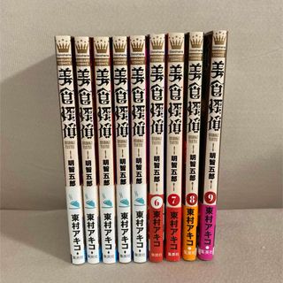 美食探偵明智五郎　1巻〜9巻セット 東村アキコ(女性漫画)