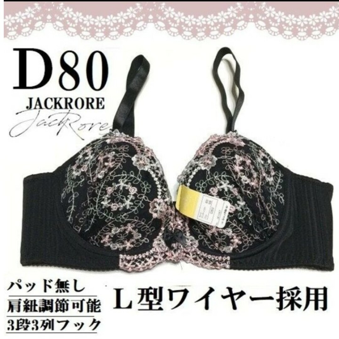 【D80】ジャックローレ+レースブラジャー新品L型ワイヤー レディースの下着/アンダーウェア(ブラ)の商品写真