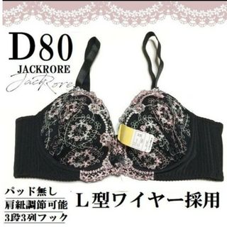 【D80】ジャックローレ+レースブラジャー新品L型ワイヤー(ブラ)