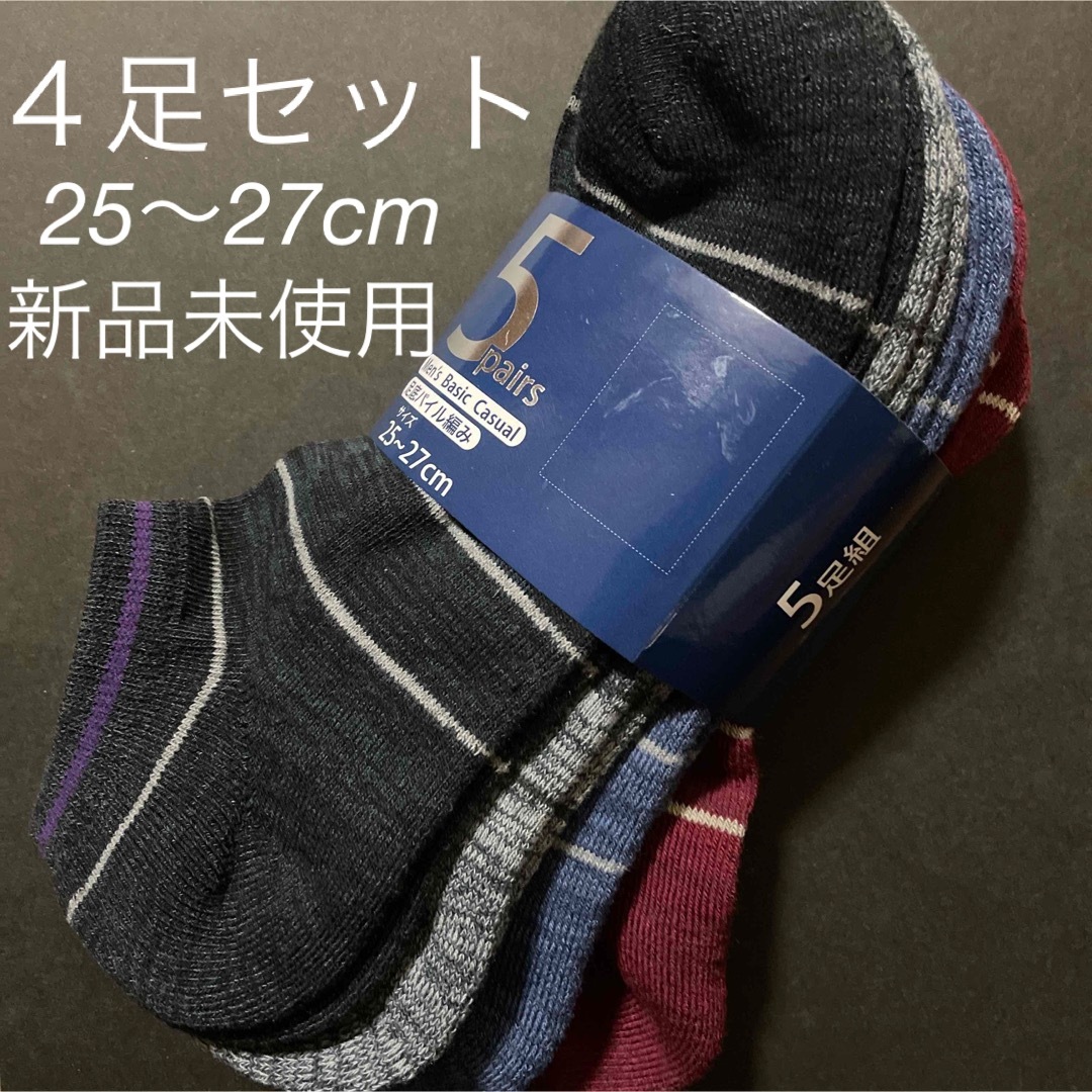 靴下　４足セット　スニーカーソックス　25〜27cm 新品　未使用 メンズのレッグウェア(ソックス)の商品写真