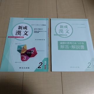 新成　漢文●大学受験●大学入試●問題集●尚文出版●(語学/参考書)