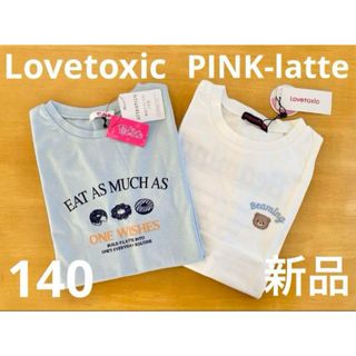 lovetoxic - 新品　ピンクラテ&ラブトキTシャツ　140　2枚セット　ライトブルー&ホワイト