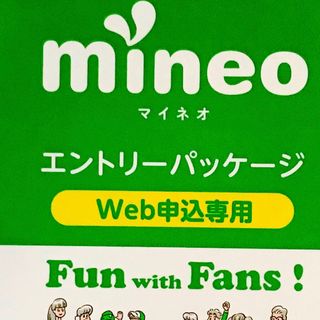 即日可能！！　mineo マイネオ　エントリーパッケージ