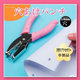 穴あけパンチ ハンドメイド　アクセサリー ピアス イヤリング 皮製品 パーツ (その他)