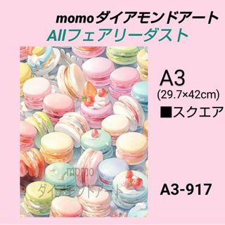 【A3-917FD】e4　ダイアモンドアート　Allフェアリーダスト　ダイヤモン(アート/写真)