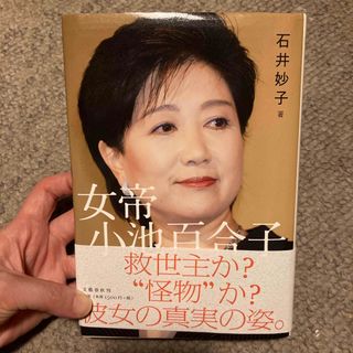 送料込　女帝小池百合子　女帝　小池百合子(人文/社会)