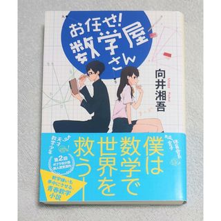 ポプラシャ(ポプラ社)の帯付き【お任せ！数学屋さん】向井湘吾(文学/小説)