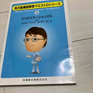 高次脳機能障害マエストロシリ－ズ(健康/医学)