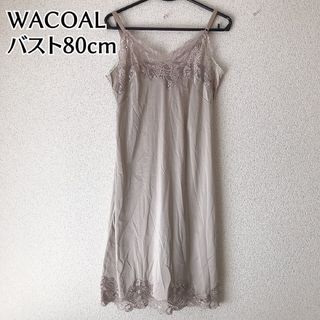 ワコール(Wacoal)のWACOAL ワコール スリップ ドレス レース グレージュ バスト80cm(その他)