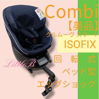 combi - コンビ【美品】クルムーヴISOFIX エッグショック 回転式 ベッド型コンパクト