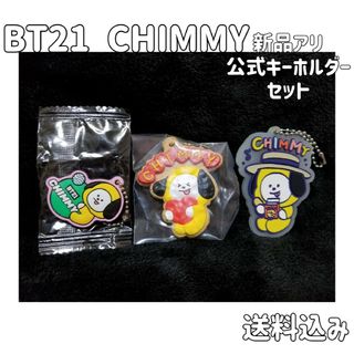 ボウダンショウネンダン(防弾少年団(BTS))のBT21 CHIMMY チミー ラバーマスコット キーホルダー セット BTS(アイドルグッズ)