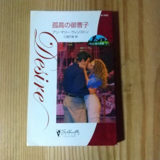 孤高の御曹子(文学/小説)