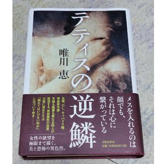 ブンゲイシュンジュウ(文藝春秋)のテティスの逆鱗(文学/小説)