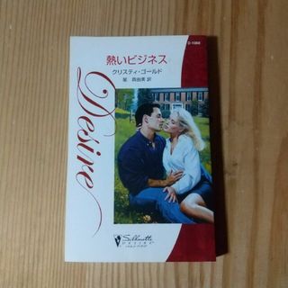 熱いビジネス(文学/小説)