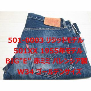 リーバイス(Levi's)のリーバイス 501 1955年モデル 55501 バレンシア製 W34 C(デニム/ジーンズ)