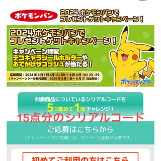 ポケモン(ポケモン)のポケモンパン　プレゼントキャンペーン(キャラクターグッズ)