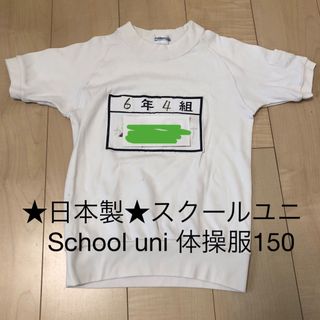 ★日本製★スクールユニ　School uni 体操服　体育着　キッズ　150(Tシャツ/カットソー)