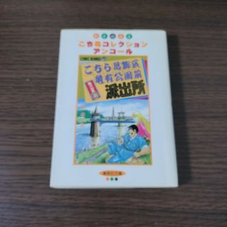 こちら葛飾区亀有公園前派出所ミニ2(その他)