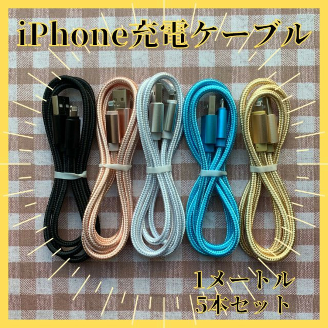 iPhone　充電ケーブル　充電器　1m　5本セット　ライトニング 　アイフォン スマホ/家電/カメラのスマートフォン/携帯電話(バッテリー/充電器)の商品写真