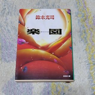 シンチョウブンコ(新潮文庫)の楽園(文学/小説)