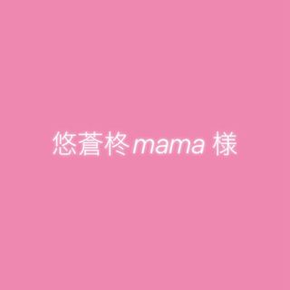 悠蒼柊mamaさん(各種パーツ)