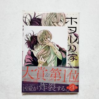 【新品未開封】ホタルの嫁入り　4巻　★特典付き★　未来屋書店限定　ポストカード(その他)