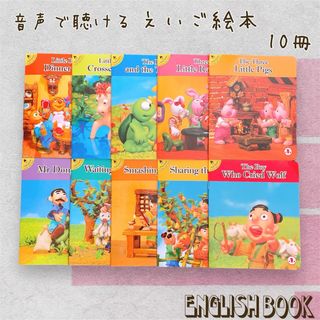 [新品未使用] 音声で聴ける英語絵本 10冊セット(洋書)