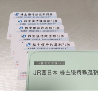 JR西日本　株主優待券１枚　西日本旅客鉄道