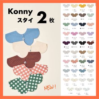 【 月間セールページ 】 コニー konny スタイ コニースタイ 2枚