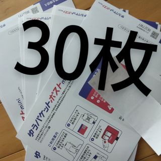 ゆうパケットポストmini封筒３０枚セット★本日限定値下げセール⭕最安値送料無料(その他)