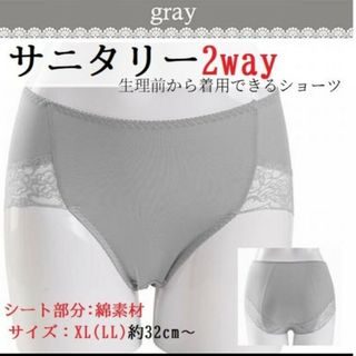 サニタリー2wayショーツXL(LL)レース新品未使用(ショーツ)