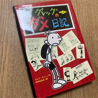 グレッグのダメ日記(絵本/児童書)