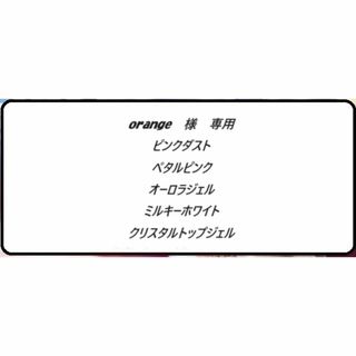 orange様　専用　ジェルミーワン　Gel Me1　5色セット(カラージェル)