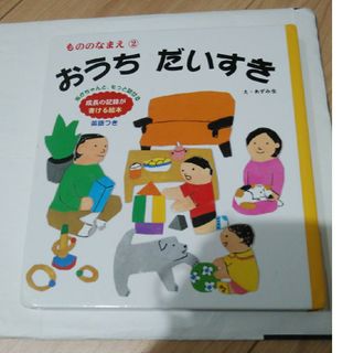 おうちだいすき あかちゃんと、もっと話せる成長の記録が書ける絵本(絵本/児童書)