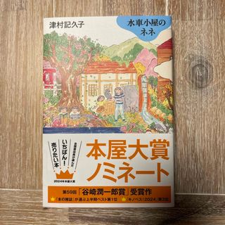 水車小屋のネネ　津村記久子(文学/小説)