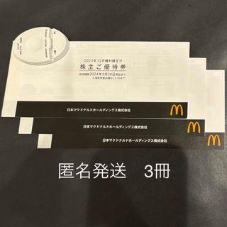 マクドナルド(マクドナルド)のマクドナルド　株主優待券　3冊(ショッピング)