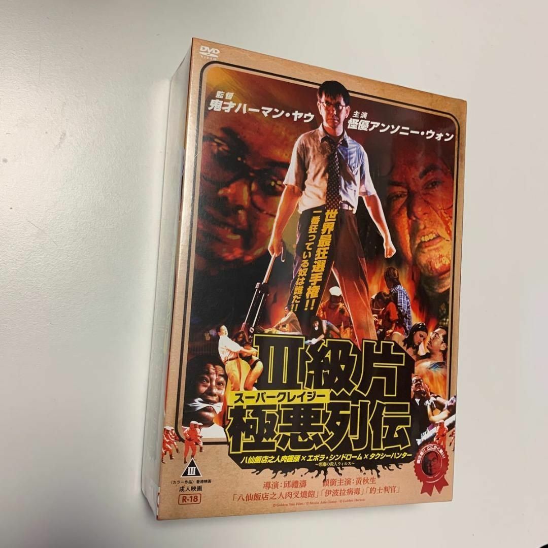 1 スーパークレイジー極悪列伝DVD-BOX 八仙飯店之人肉饅頭 1 スーパークレイジー極悪列伝DVD-BOX 八仙飯店之人肉饅頭