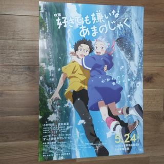 好きでも嫌いなあまのじゃく　ポスター