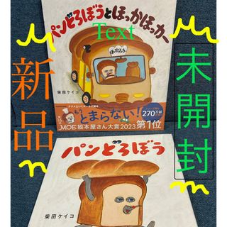 【新品、未開封　2冊セット】パンどろぼう　パンどろぼうとほっかほっカー(絵本/児童書)