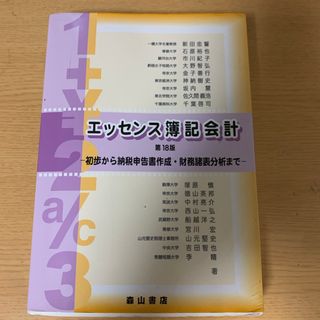 エッセンス簿記会計　初歩から納税申告書作成・財務諸表分析まで