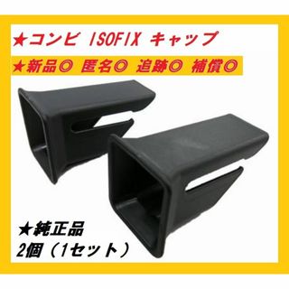 コンビ(combi)の【送料込/匿名発送】コンビ 純正品 ISOFIX ガイドキャップ(自動車用チャイルドシート本体)