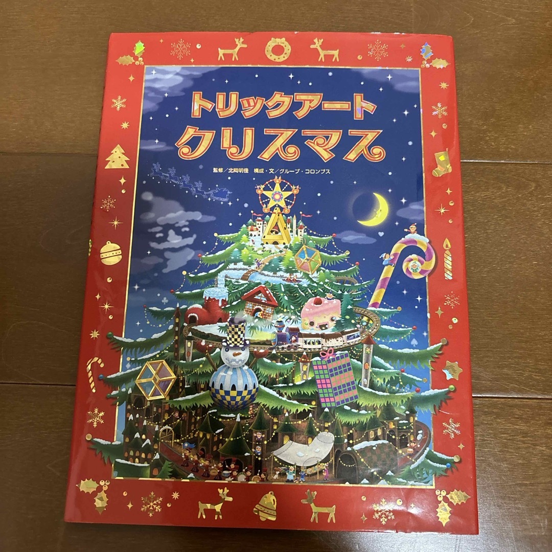 トリックア－トクリスマス エンタメ/ホビーの本(絵本/児童書)の商品写真