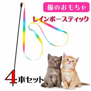 (C291) 猫じゃらし　レインボースティック【４本セット】(猫)