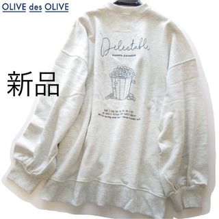 オリーブデオリーブ(OLIVEdesOLIVE)の新品OLIVE des OLIVE ポップコーンルーズスウェットトップス/GR(トレーナー/スウェット)